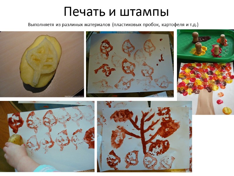 Печать и штампы Выполняетя из разлиных материалов (пластиковых пробок, картофеля и т.д.)